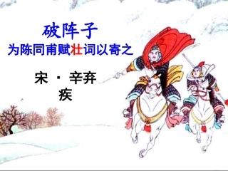 破阵子为陈同甫赋壮词一寄之
