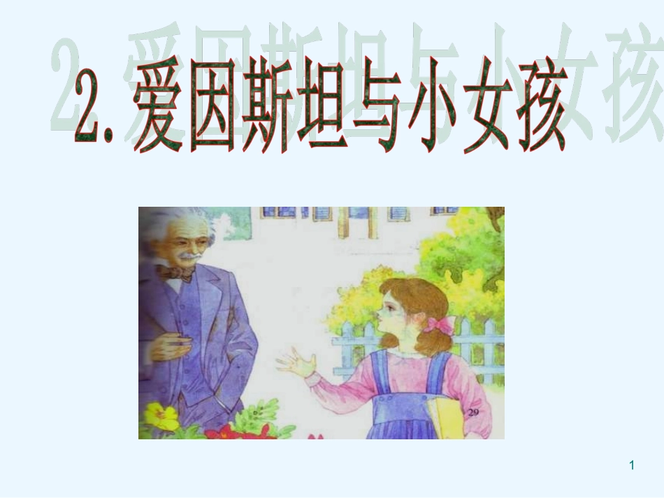 完整版《爱因斯坦和小女孩》PPT课件_第1页