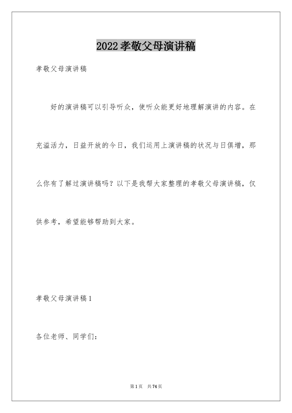 2024孝敬父母演讲稿_58_第1页
