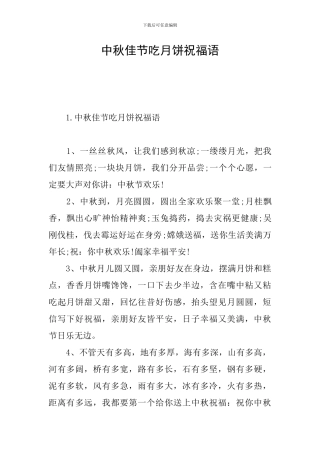 中秋佳节吃月饼祝福语