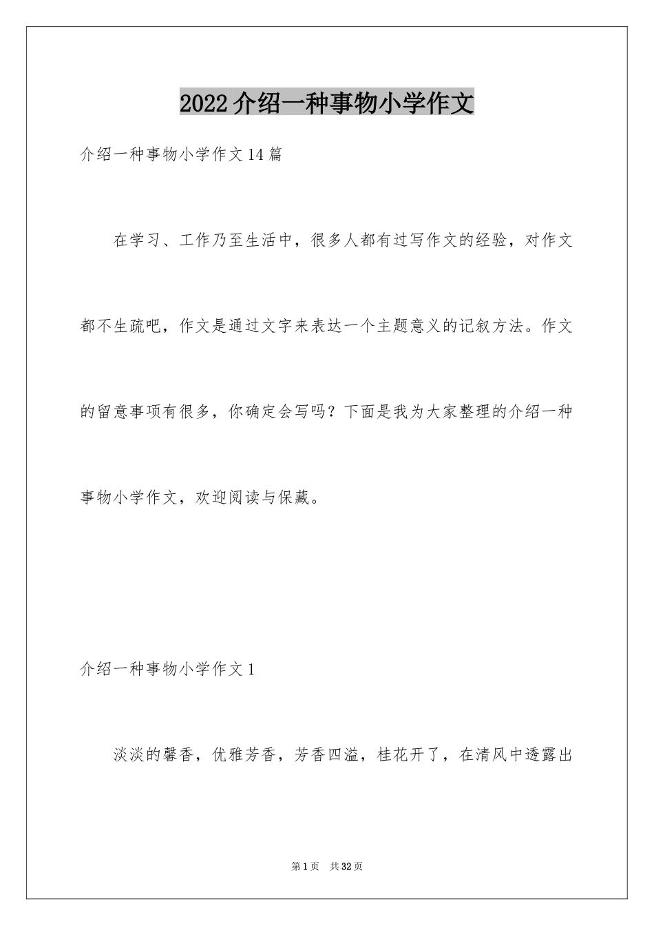 2024介绍一种事物小学作文_6_第1页