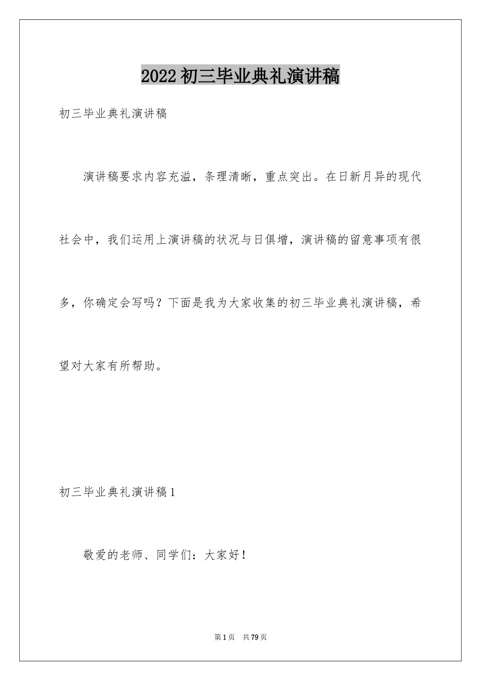 2024初三毕业典礼演讲稿_46_第1页