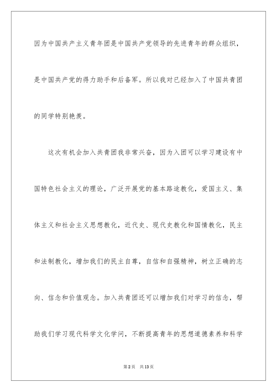 2024初一优秀学生入团申请书_21_第2页