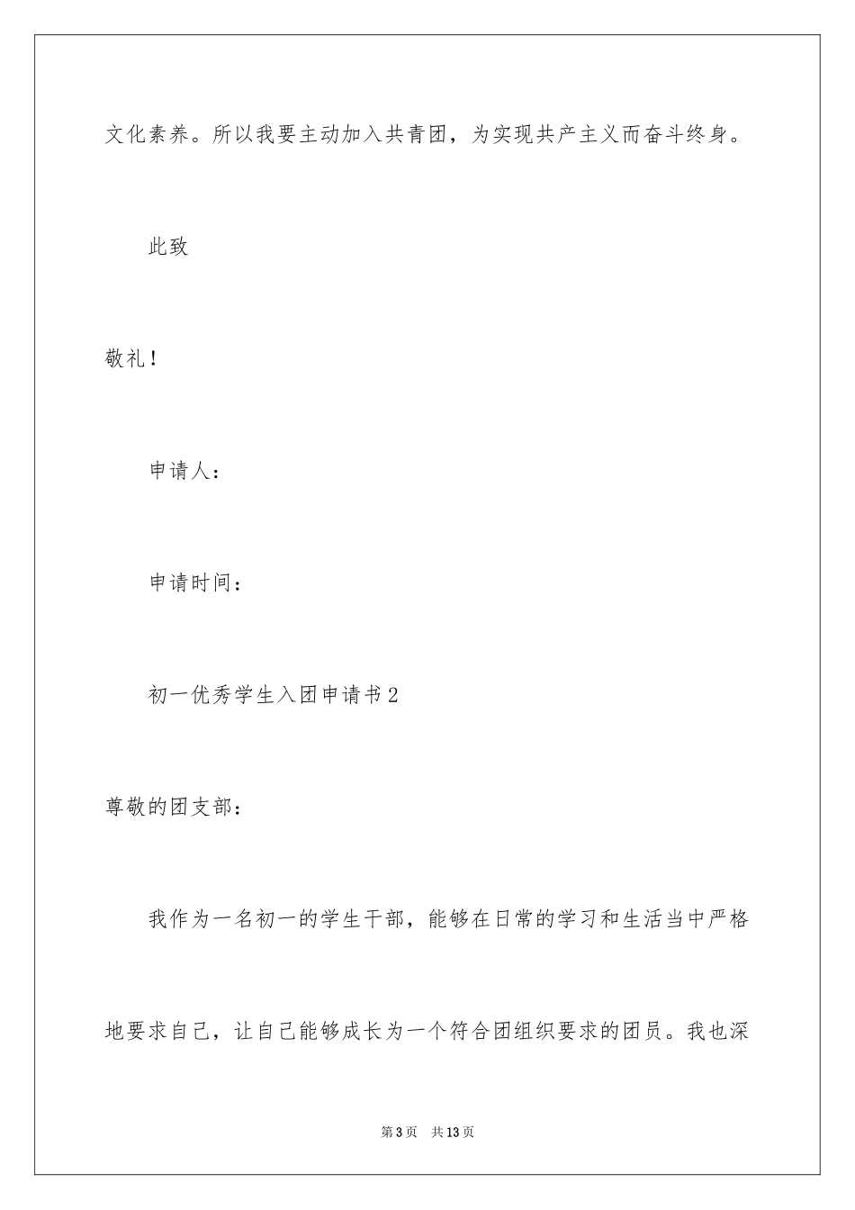 2024初一优秀学生入团申请书_21_第3页