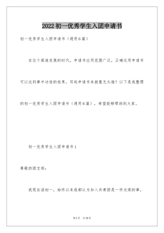 2024初一优秀学生入团申请书_21