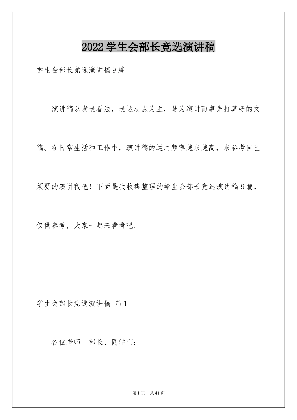 2024学生会部长竞选演讲稿_389_第1页