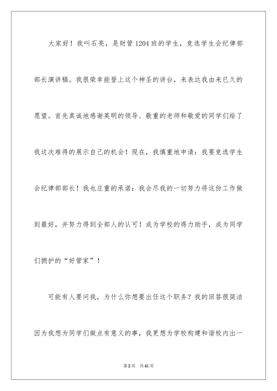 2024学生会部长竞选演讲稿_389_第2页