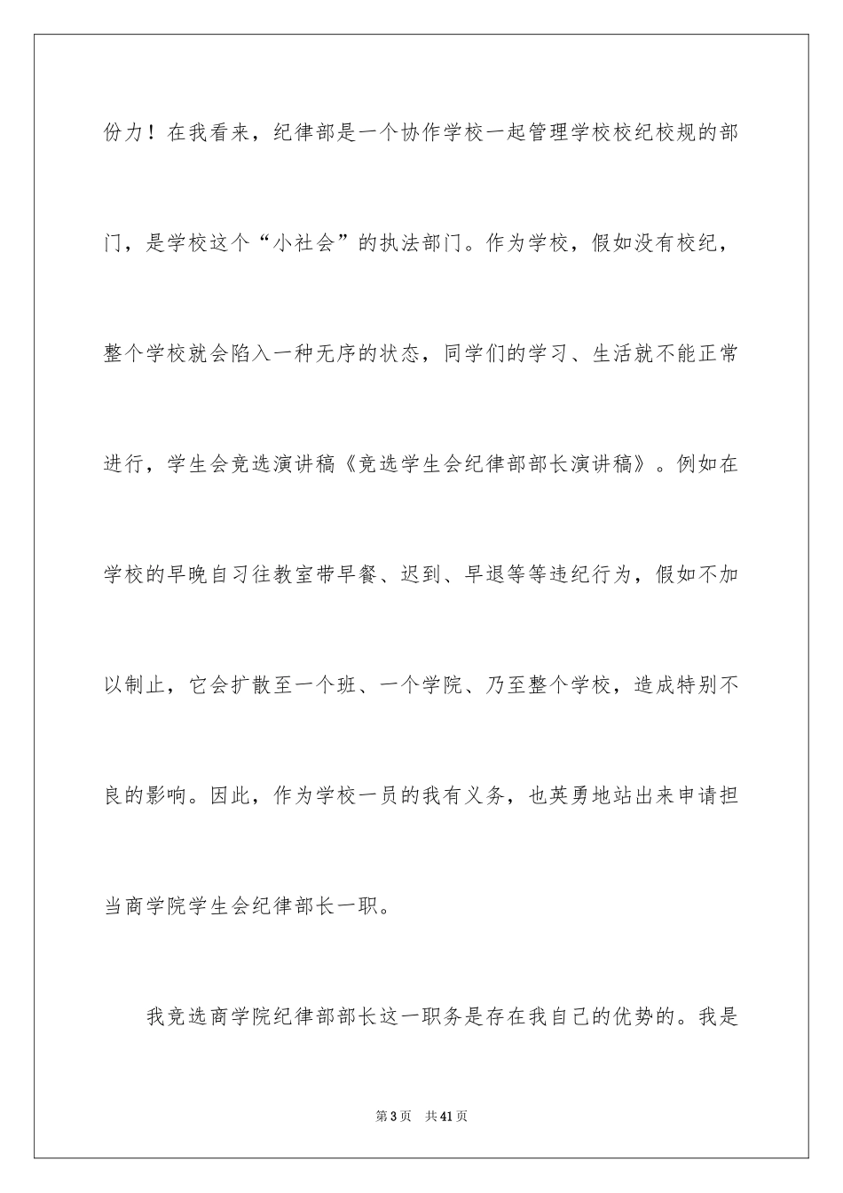 2024学生会部长竞选演讲稿_389_第3页