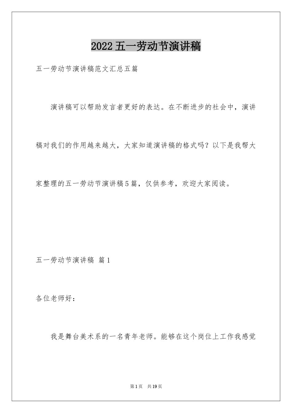 2024五一劳动节演讲稿_1195_第1页