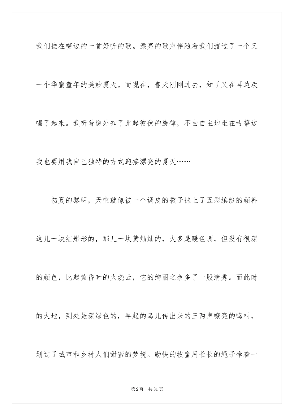 2024夏天写景作文_129_第2页