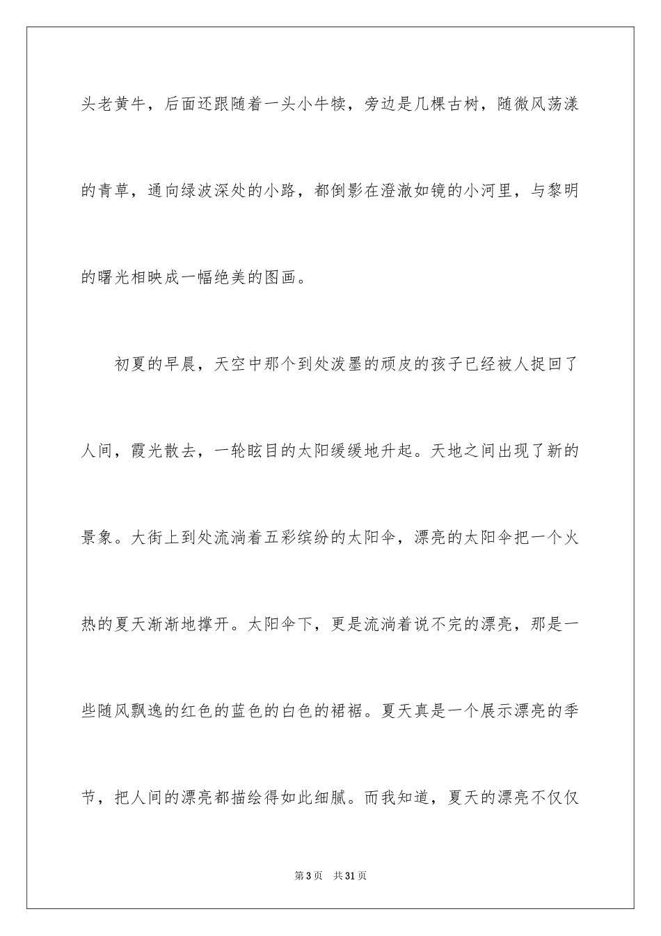 2024夏天写景作文_129_第3页