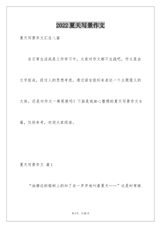 2024夏天写景作文_129