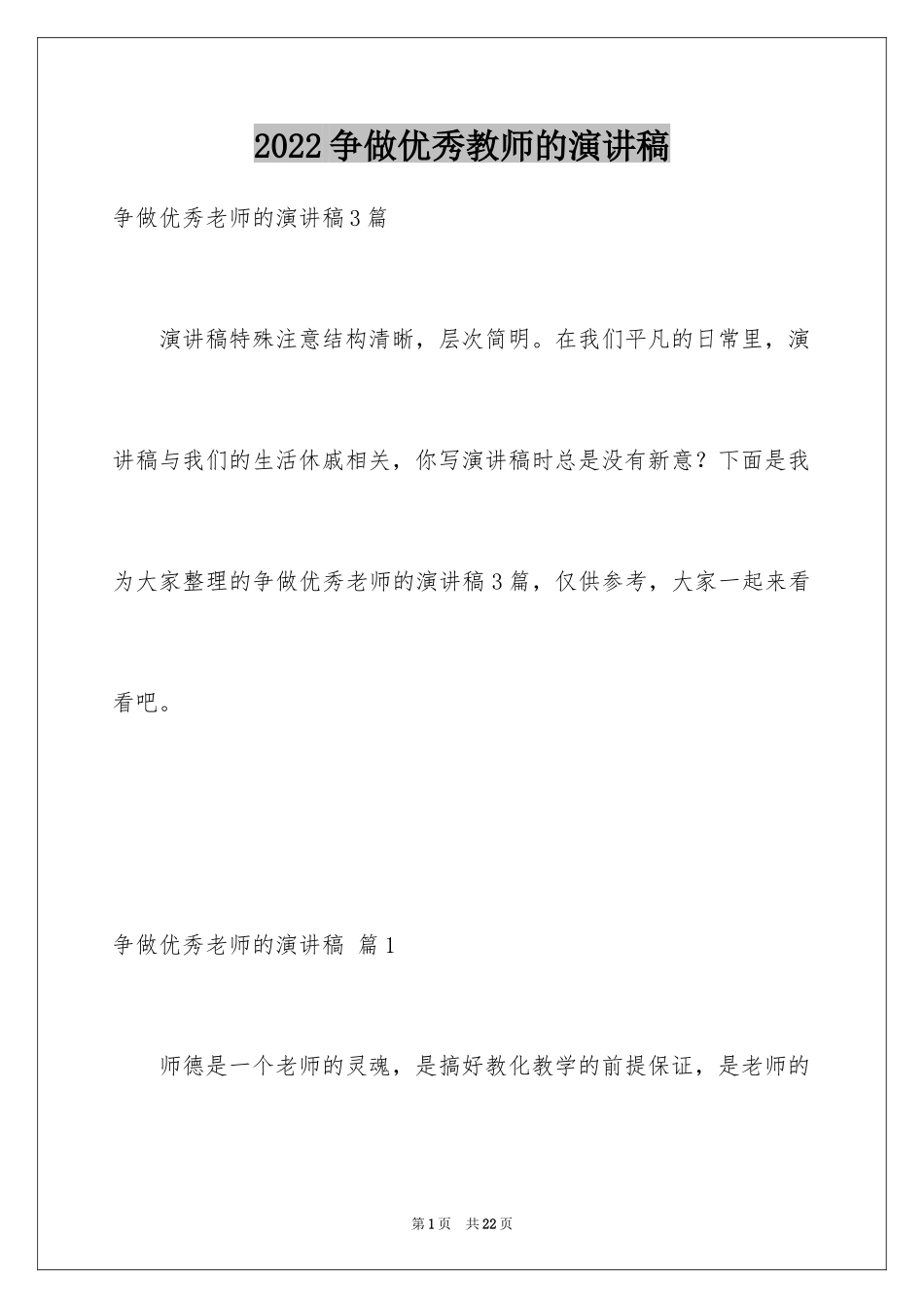 2024争做优秀教师的演讲稿_1_第1页