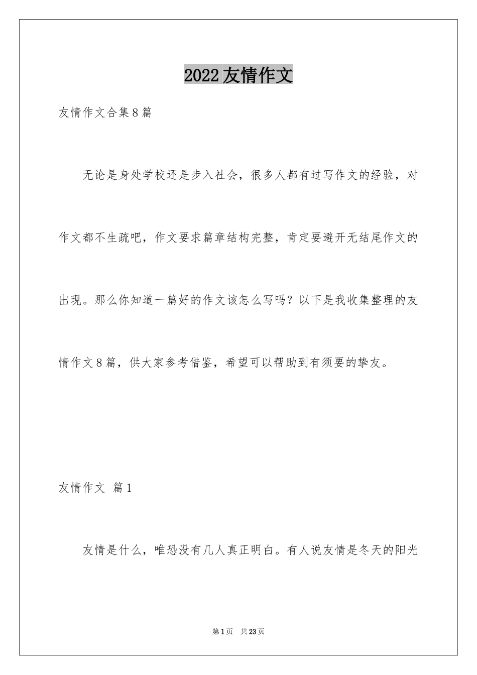 2024友情作文_27_第1页