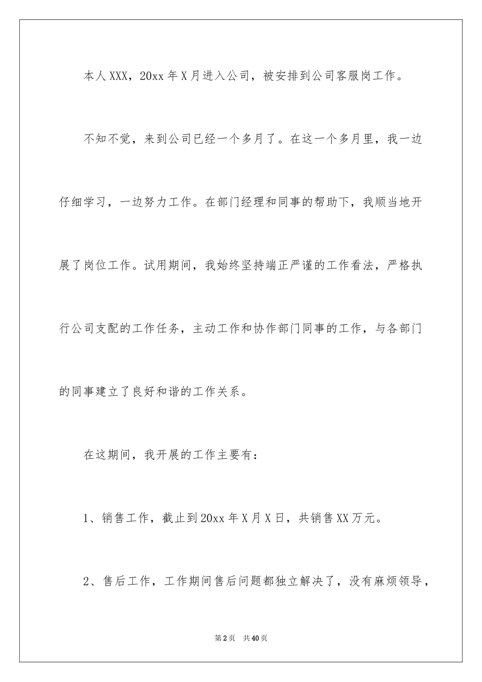 2024公司客服转正申请书_2_第2页