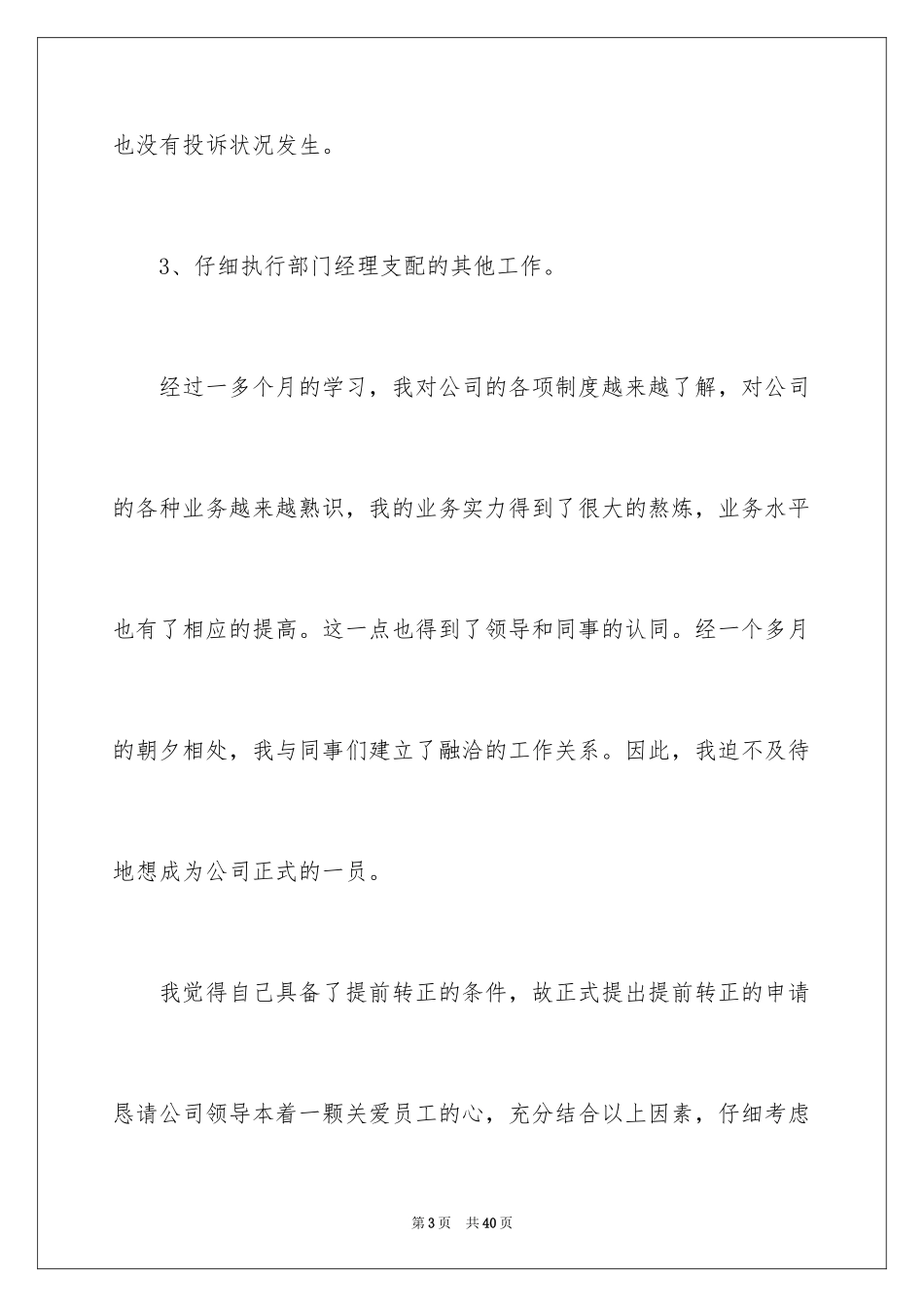 2024公司客服转正申请书_2_第3页
