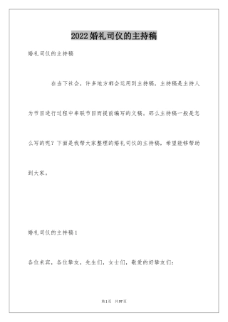 2024婚礼司仪的主持稿_2
