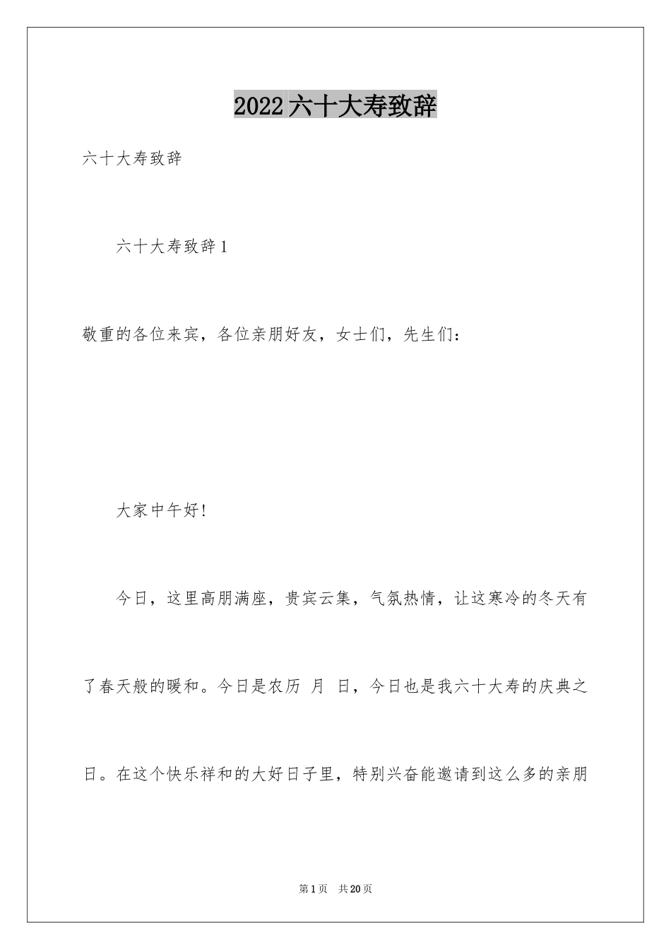 2024六十大寿致辞_第1页