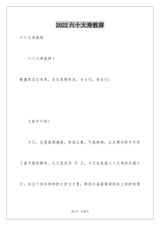 2024六十大寿致辞
