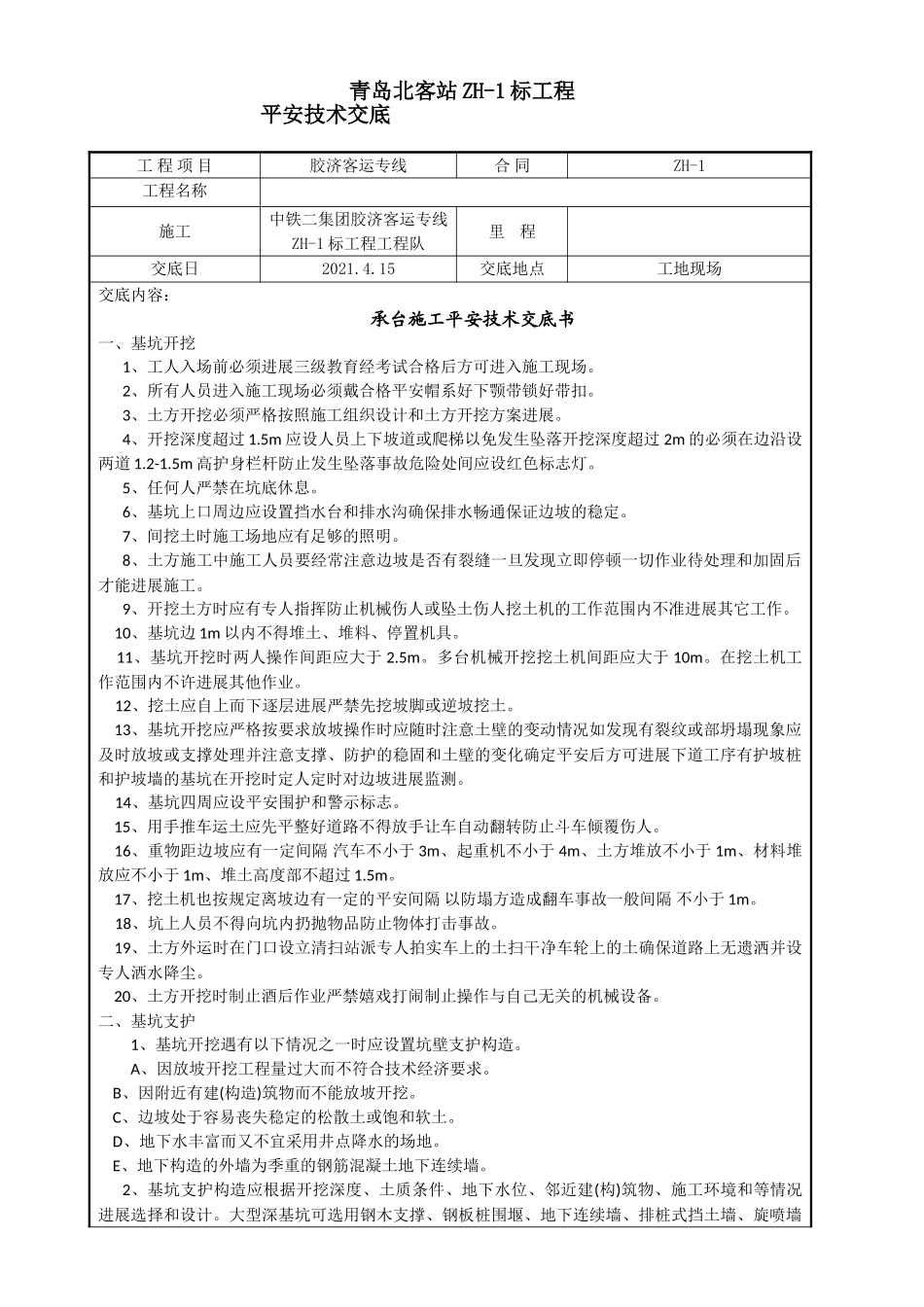 承台施工安全技术交底书_第1页