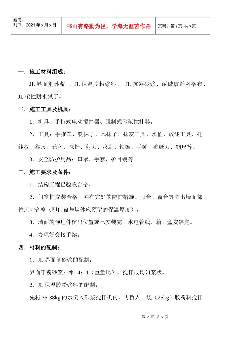 聚苯颗粒外墙内保温施工方案_第2页