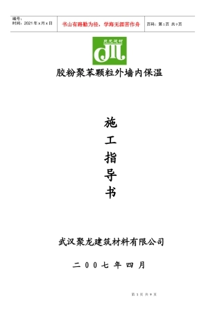 聚苯颗粒外墙内保温施工方案