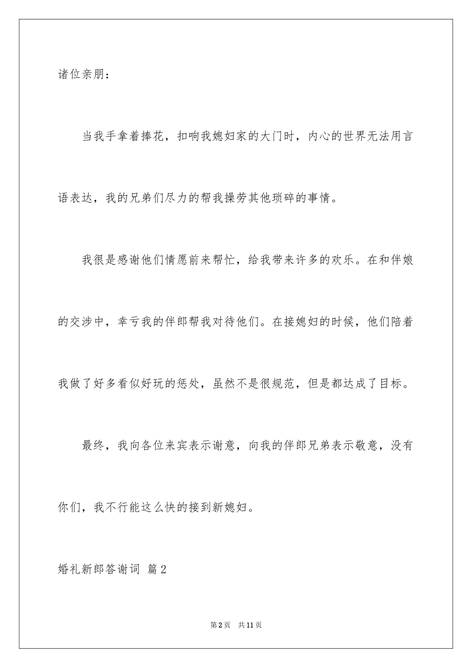 2024婚礼新郎答谢词_85_第2页