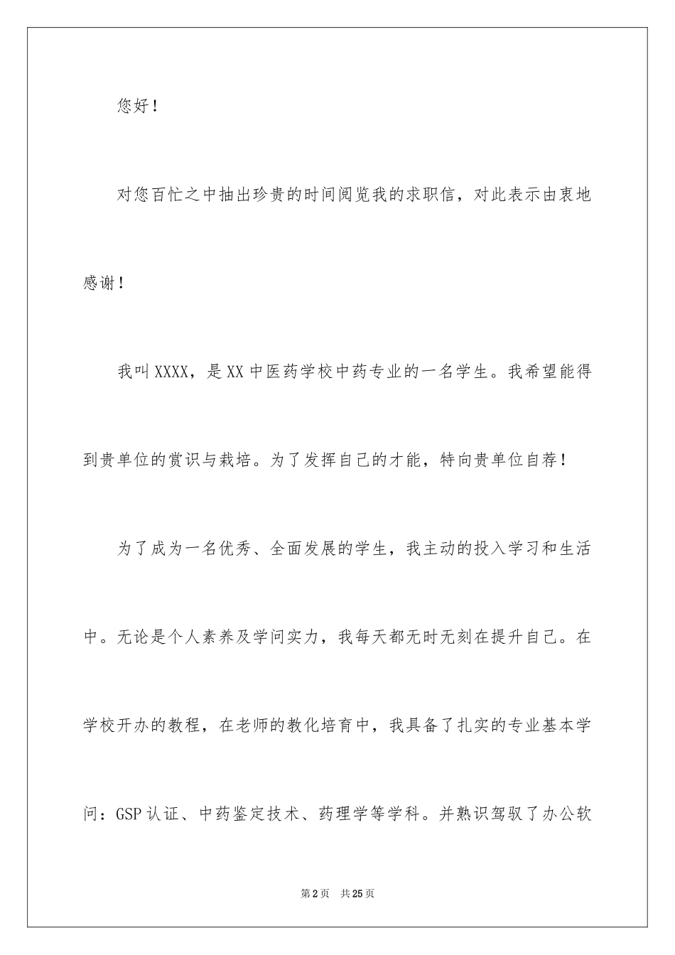 2024医药求职信_27_第2页