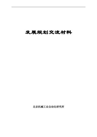 北京机械工业自动化研究所发展规划交流材料
