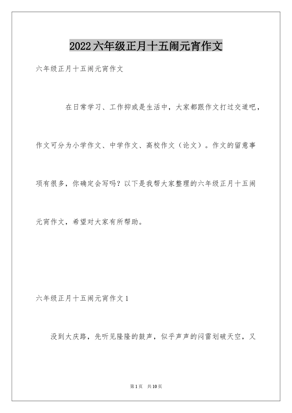 2024六年级正月十五闹元宵作文_第1页