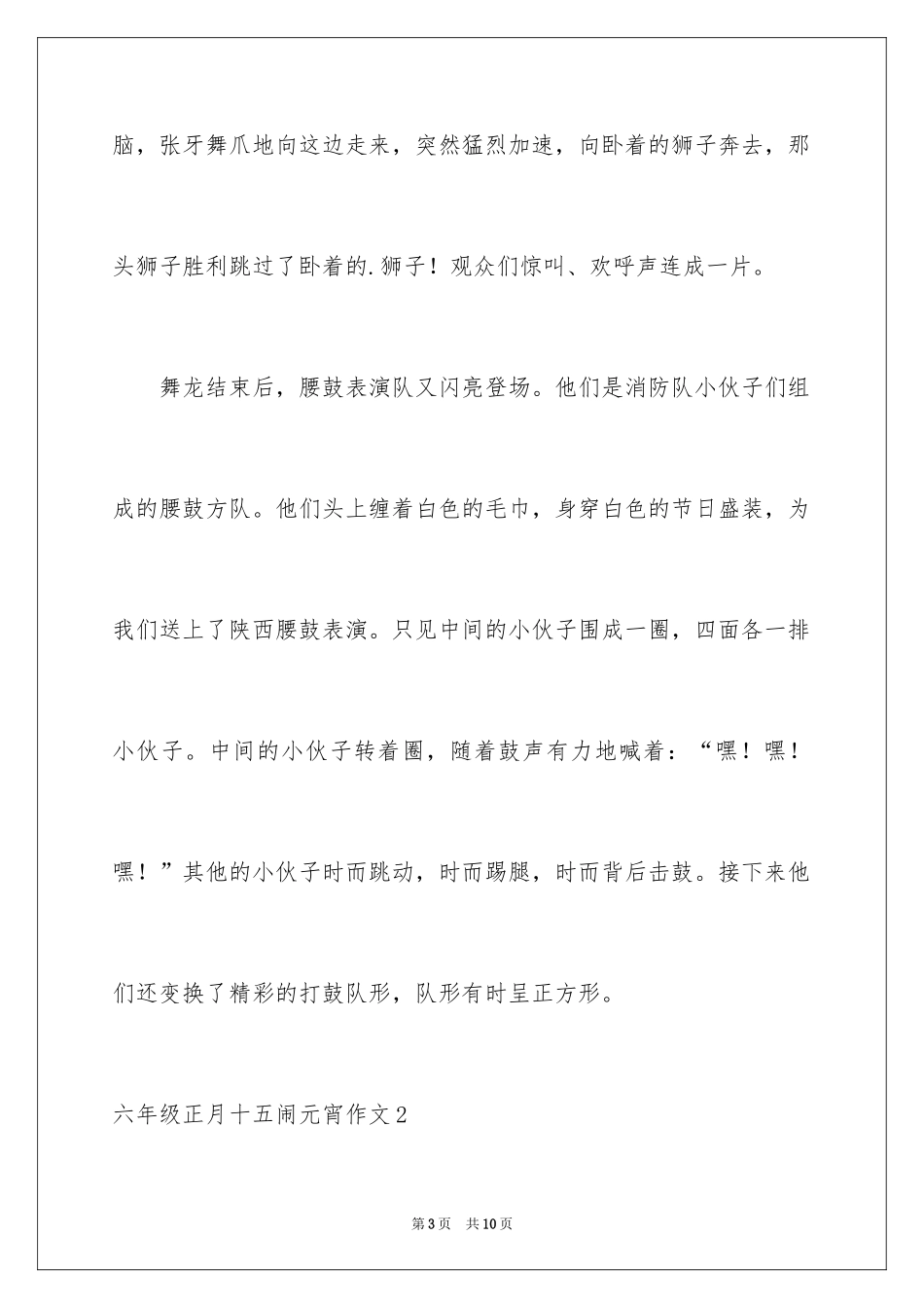 2024六年级正月十五闹元宵作文_第3页