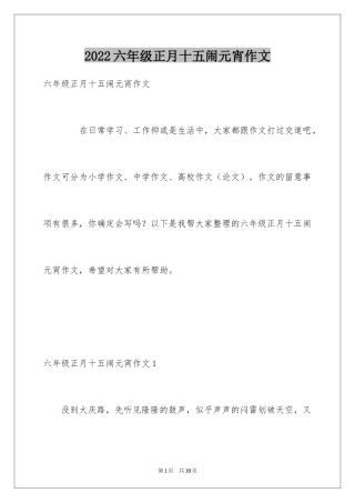 2024六年级正月十五闹元宵作文