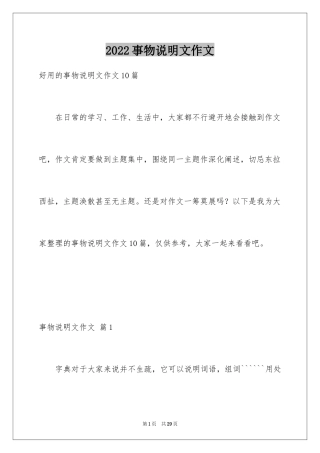 2024事物说明文作文_46