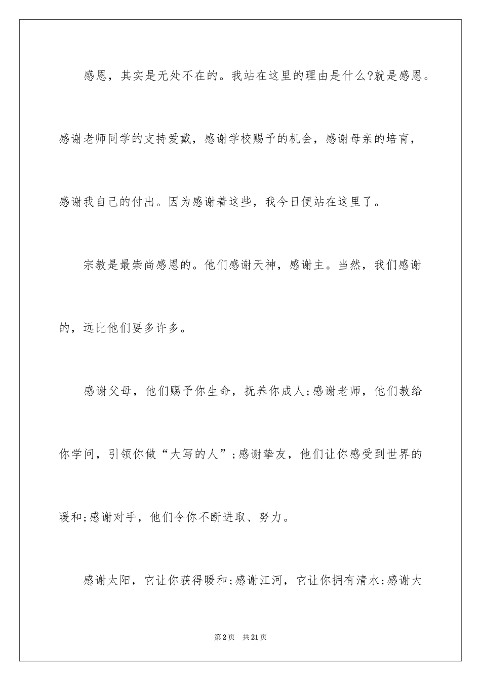 2024学会感恩演讲稿_176_第2页