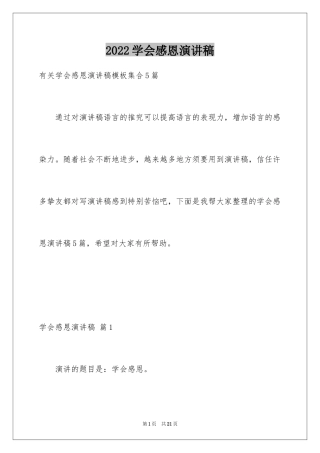 2024学会感恩演讲稿_176