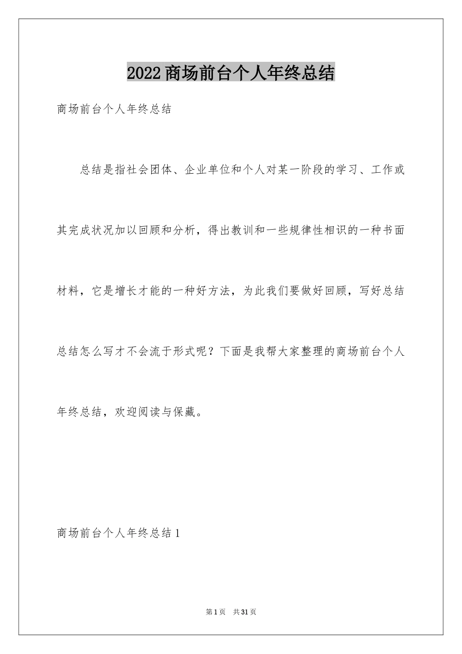 2024商场前台个人年终总结_第1页