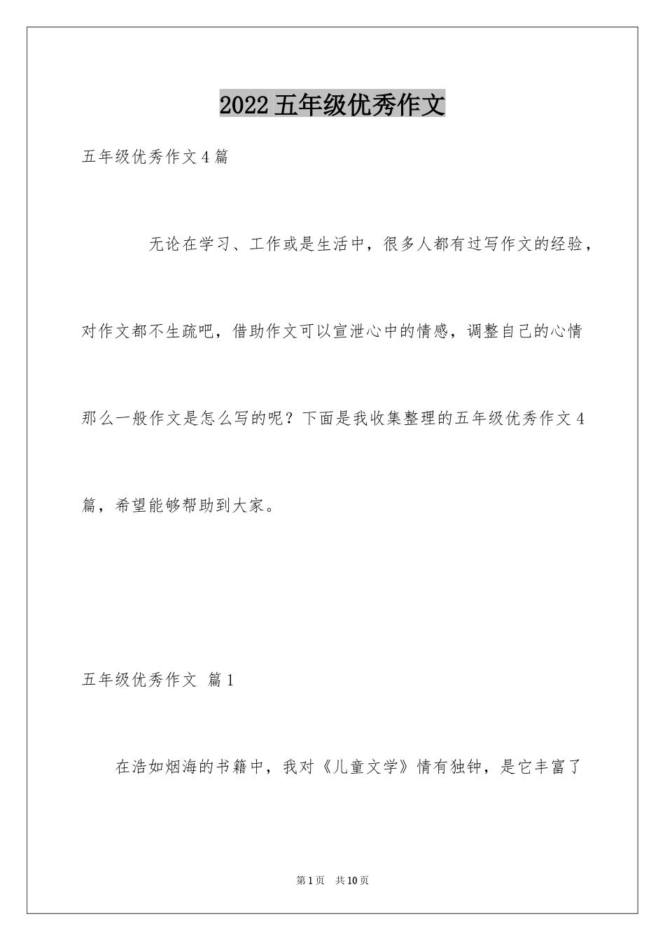 2024五年级优秀作文_1_第1页