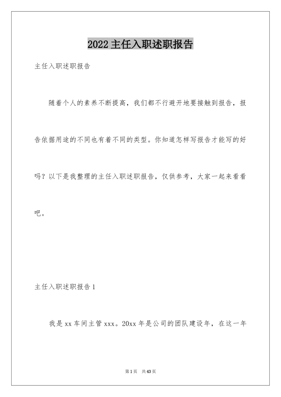 2024主任入职述职报告_第1页