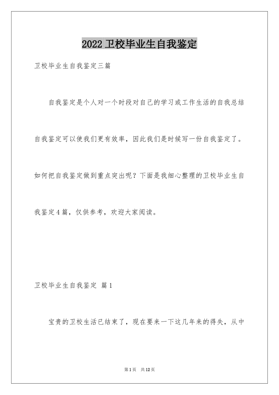 2024卫校毕业生自我鉴定_4_第1页