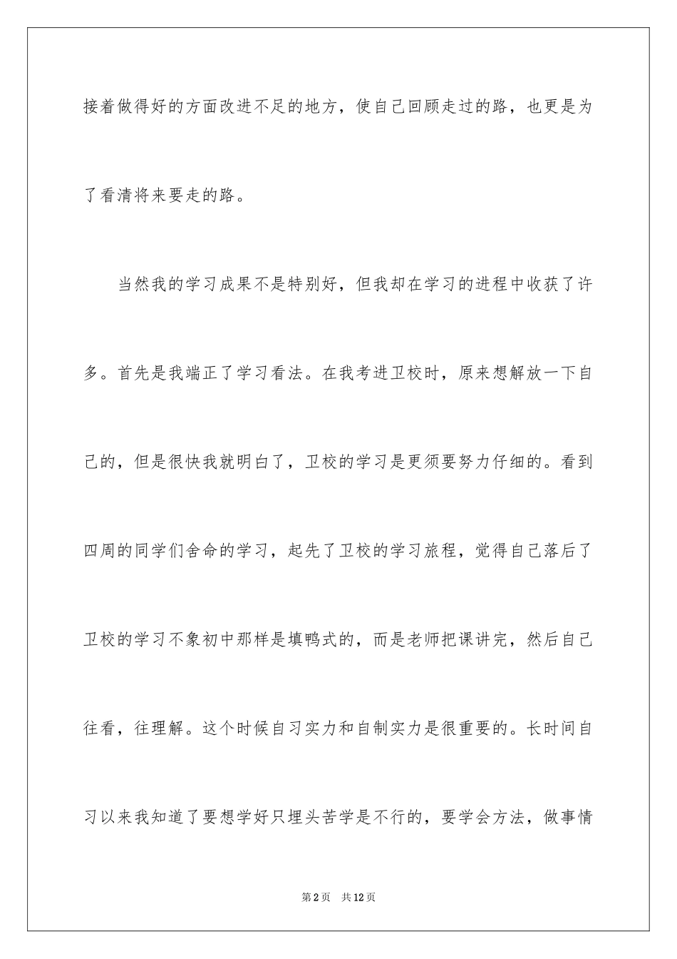 2024卫校毕业生自我鉴定_4_第2页