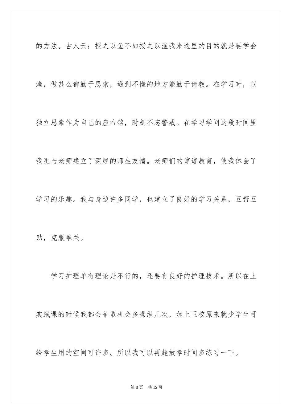 2024卫校毕业生自我鉴定_4_第3页