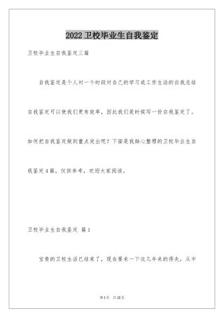 2024卫校毕业生自我鉴定_4