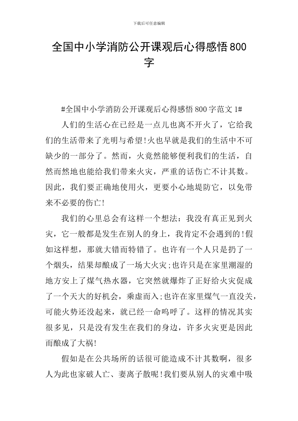 全国中小学消防公开课观后心得感悟800字_第1页
