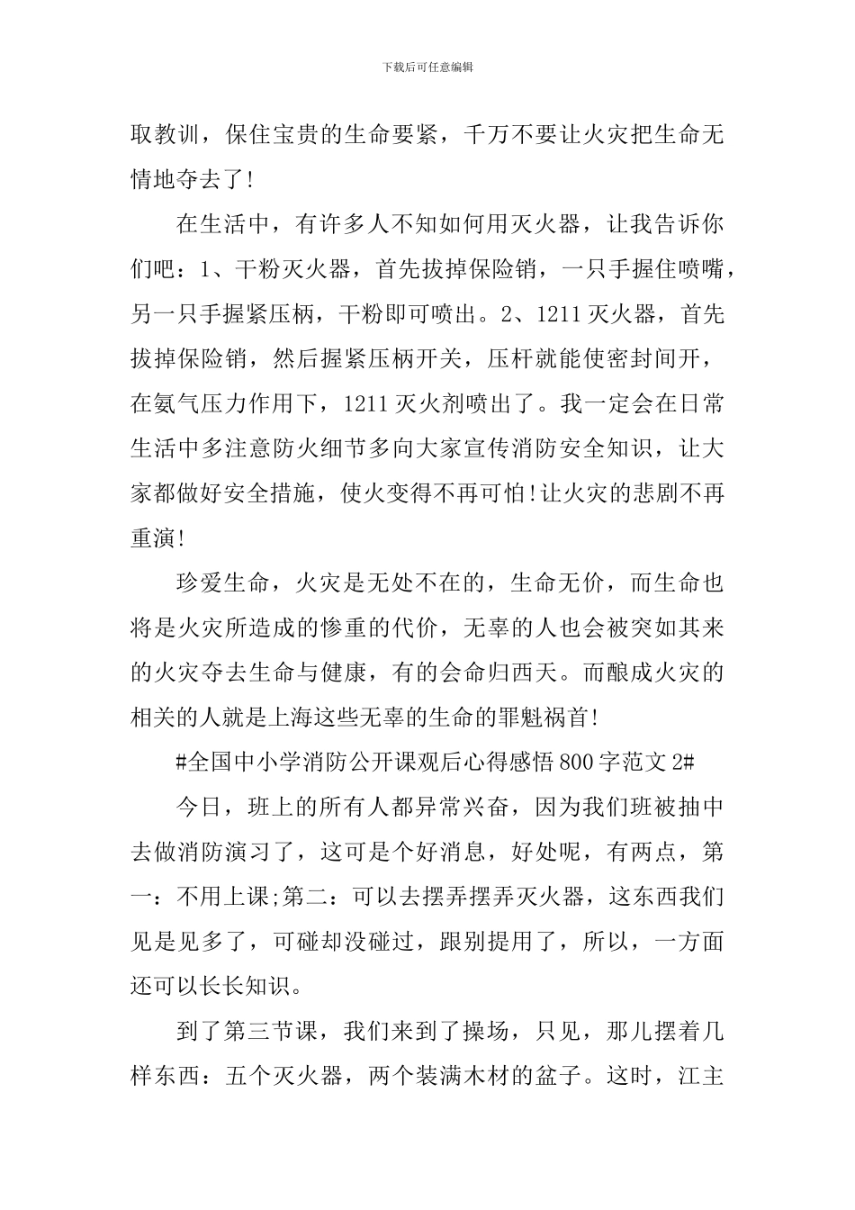 全国中小学消防公开课观后心得感悟800字_第2页