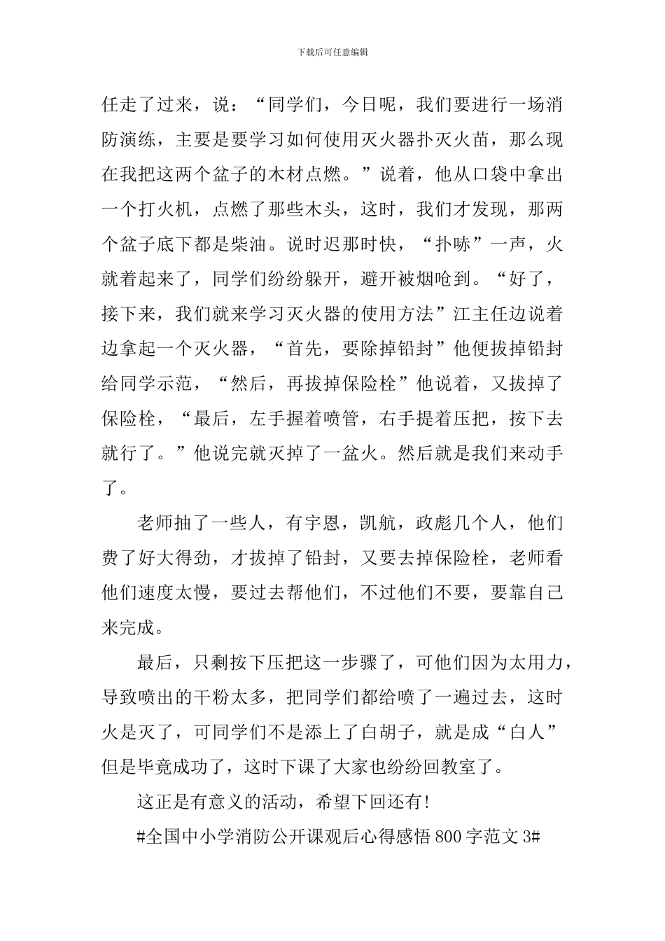 全国中小学消防公开课观后心得感悟800字_第3页