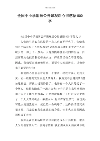 全国中小学消防公开课观后心得感悟800字
