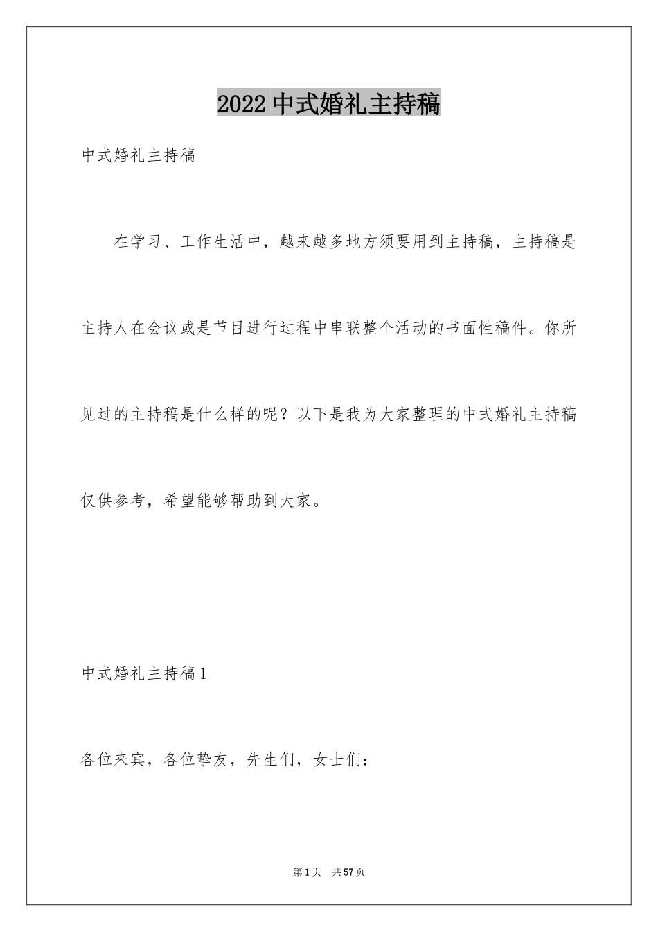 2024中式婚礼主持稿_3_第1页