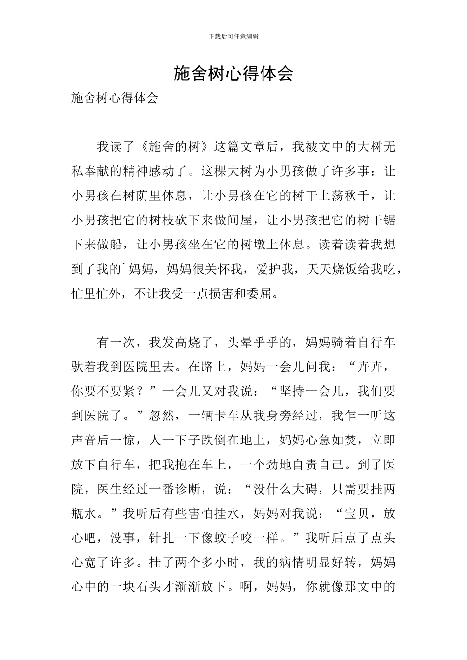 施舍树心得体会_第1页