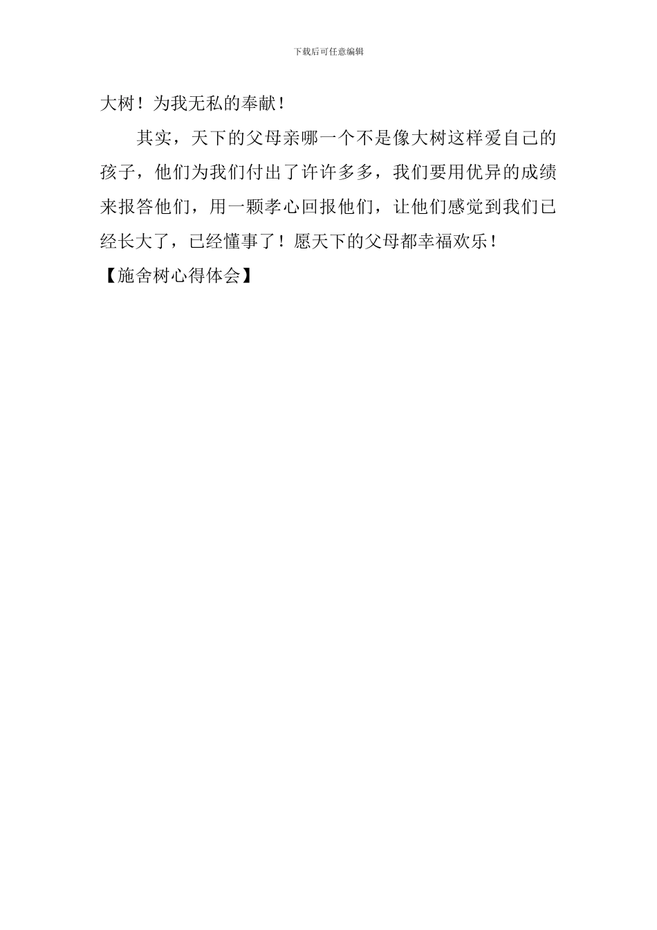 施舍树心得体会_第2页