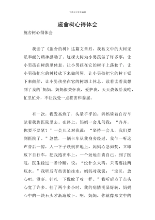 施舍树心得体会